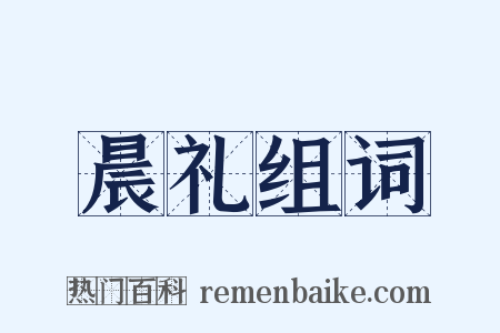 晨礼组词是什么意思的图片